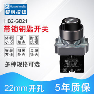 自复自锁 ZB2 黎明按钮二档三档钥匙旋钮开关电源锁金属HB2 BG21