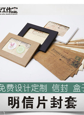 明信片封套 定制定做明信片封套盒子信封收纳周边卡套