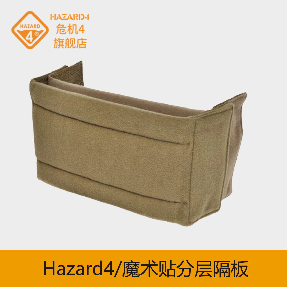 美国隔板Hazard4可调节