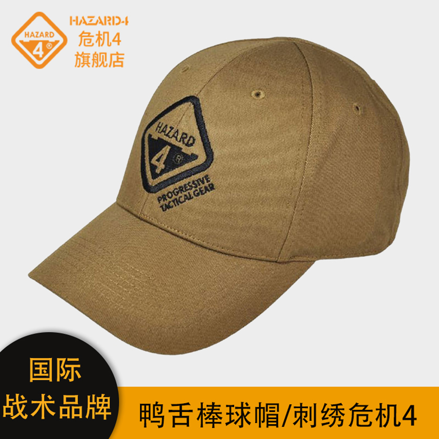 Hazard4鸭舌帽美国军迷战术刺绣