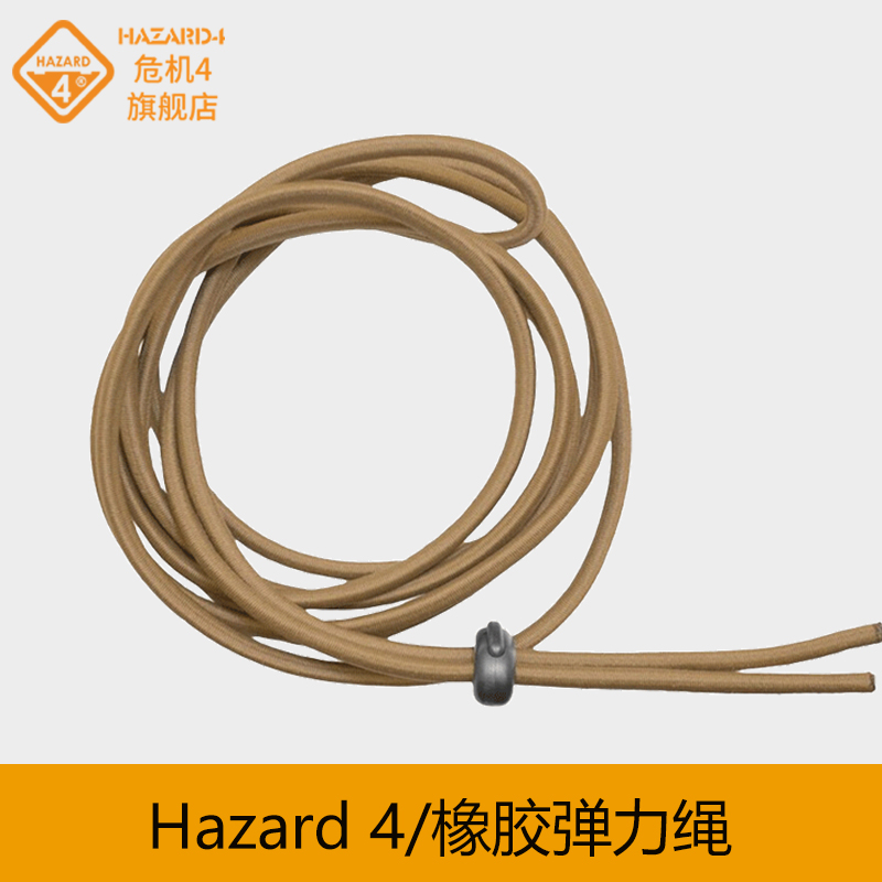 hazard4bungee橡胶2米背包配件