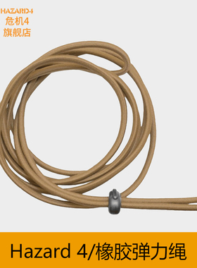 Hazard4美国危机4背包配件户外绳子Bungee弹力绳橡胶 捆扎带2米6
