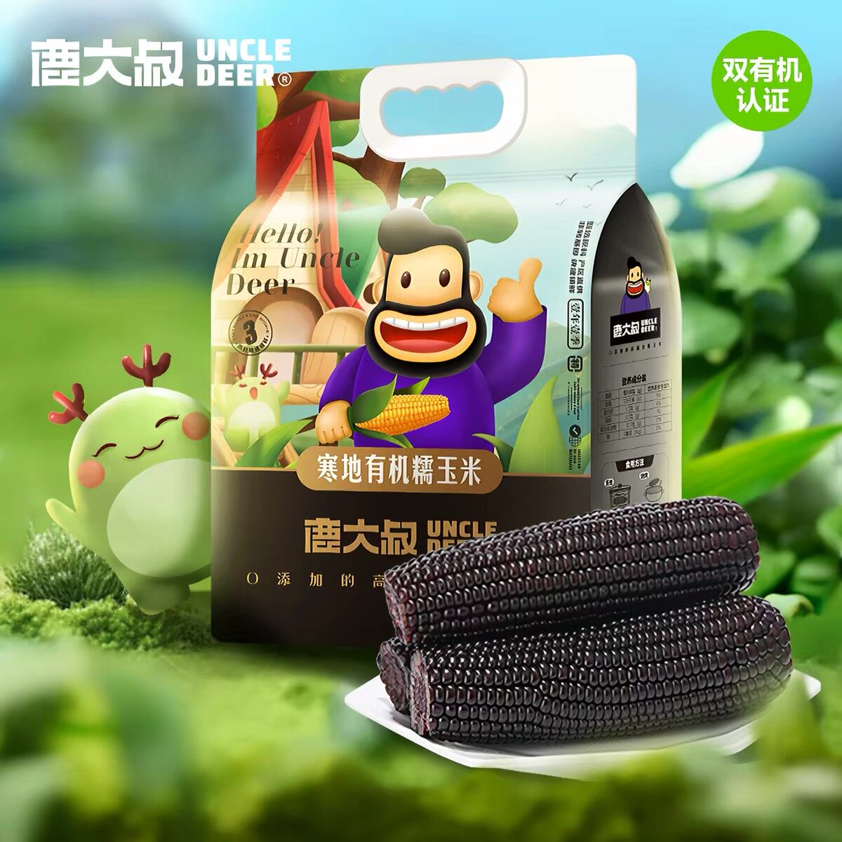 鹿大叔蓝莓玉米寒地有机糯玉米新鲜东北粘苞米棒真空锁鲜装粗粮
