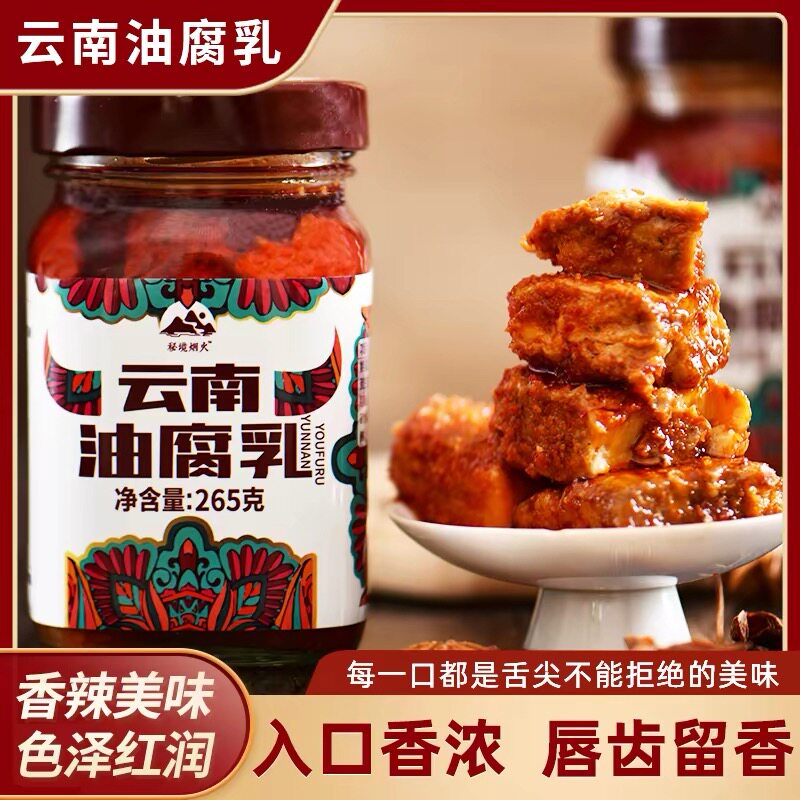 秘境烟火油腐乳265g/瓶无添加下饭菜豆腐乳拌面香辣爽口云南特产