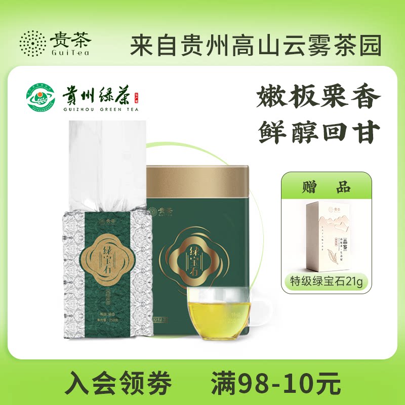 贵茶贵州绿茶2025年新茶特级宝石250g过年送人长辈领导礼盒装茶叶