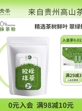 贵茶贵州铜仁欧标纯抹茶粉冲饮健身泡水喝拿铁牛奶烘焙店专用