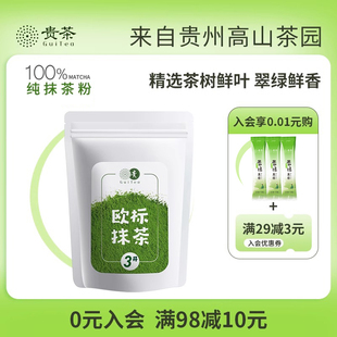 贵茶贵州铜仁欧标纯抹茶粉冲饮健身泡水喝拿铁牛奶烘焙店专用