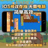 星露谷物语ios苹果mod存档修改自动钓鱼 金币体力ipad手机