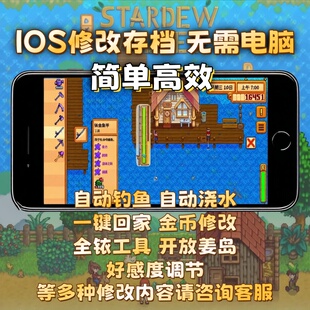 星露谷物语ios苹果mod存档修改自动钓鱼 金币体力ipad手机