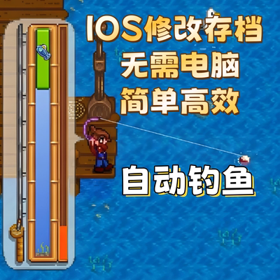 星露谷物语mod iOS自动钓鱼存档修改金币体力ipad手机
