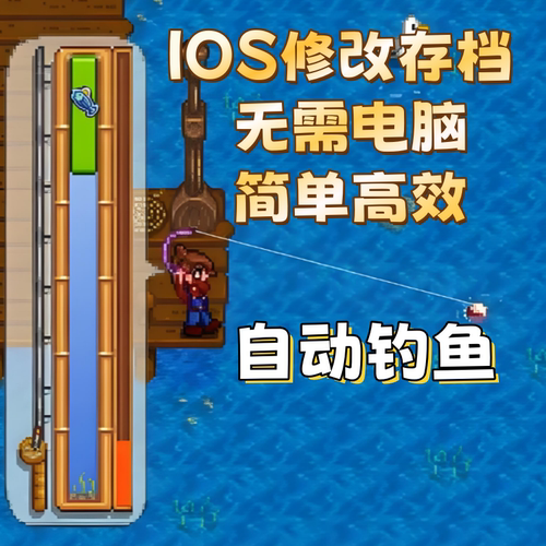星露谷物语mod iOS自动钓鱼存档修改金币体力ipad手机