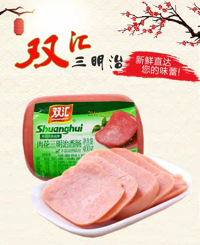 双汇肉花三明治香肠方腿400g*6支   料理火锅 拼盘 炒菜包邮