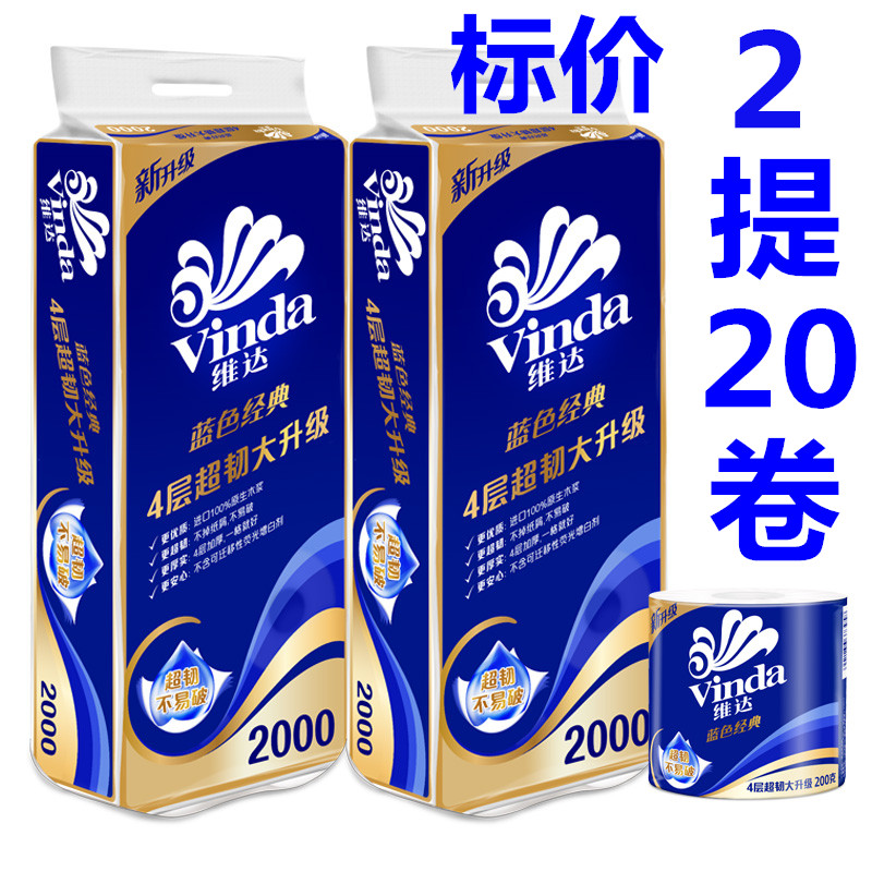 限100张券维达有芯卷筒纸4层加厚200g卫生纸厕纸蓝色经典2提20卷家用实惠装