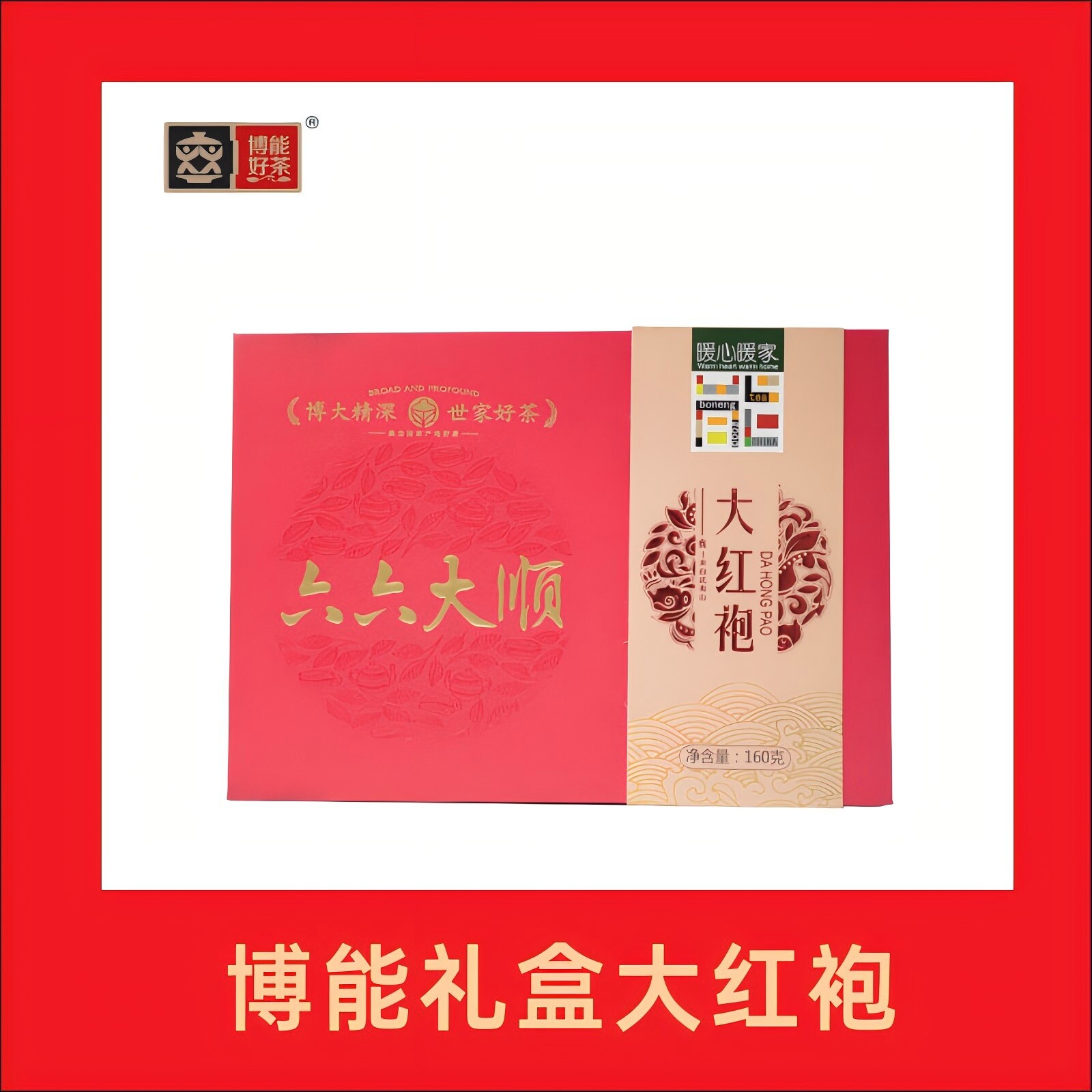 博能好茶大红袍礼盒160克