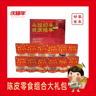 庆福年 甄选新会陈皮零食组合大礼包好事发生礼品盒装1.26千克