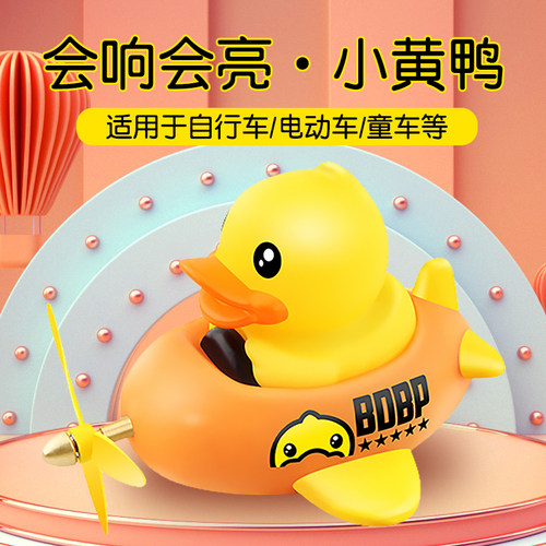 B.duck小黄鸭儿童骑行卡通车铃