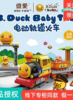 B.Duck小黄鸭电动轨道小火车积木儿童宝宝1-3岁益智玩具车套装