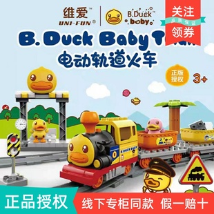 B.Duck小黄鸭电动轨道小火车积木玩具宝宝1 3岁益智玩具车套装