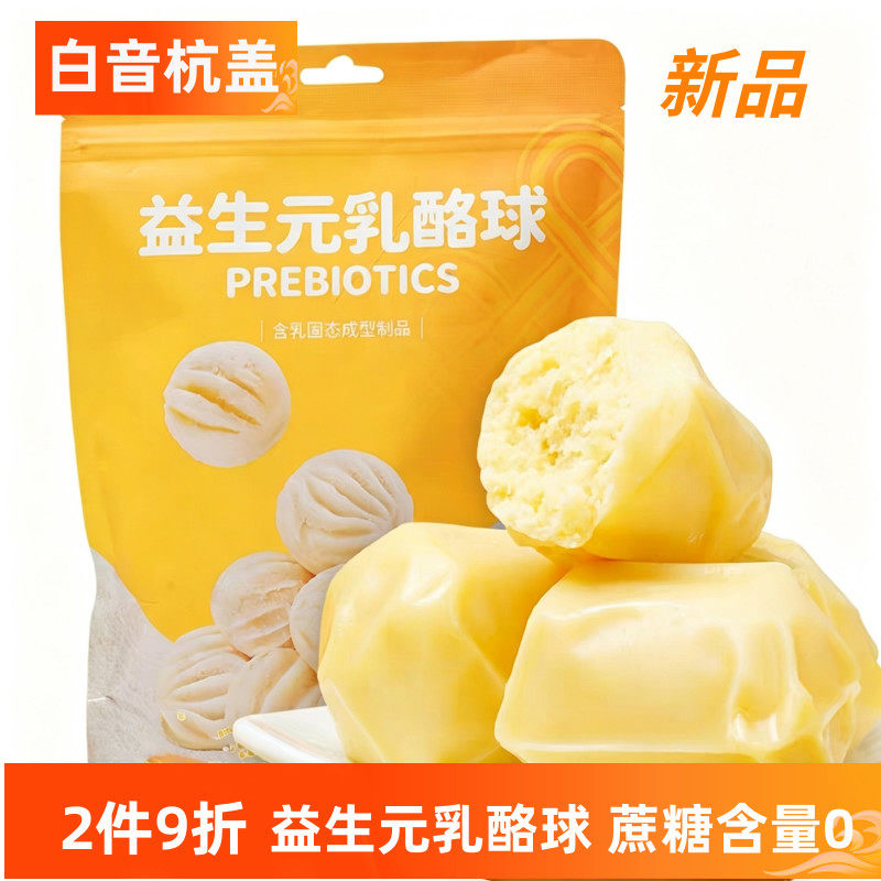 白音杭盖益生元乳酪球内蒙古奶酪球200g内蒙特色奶酪包邮休闲小吃