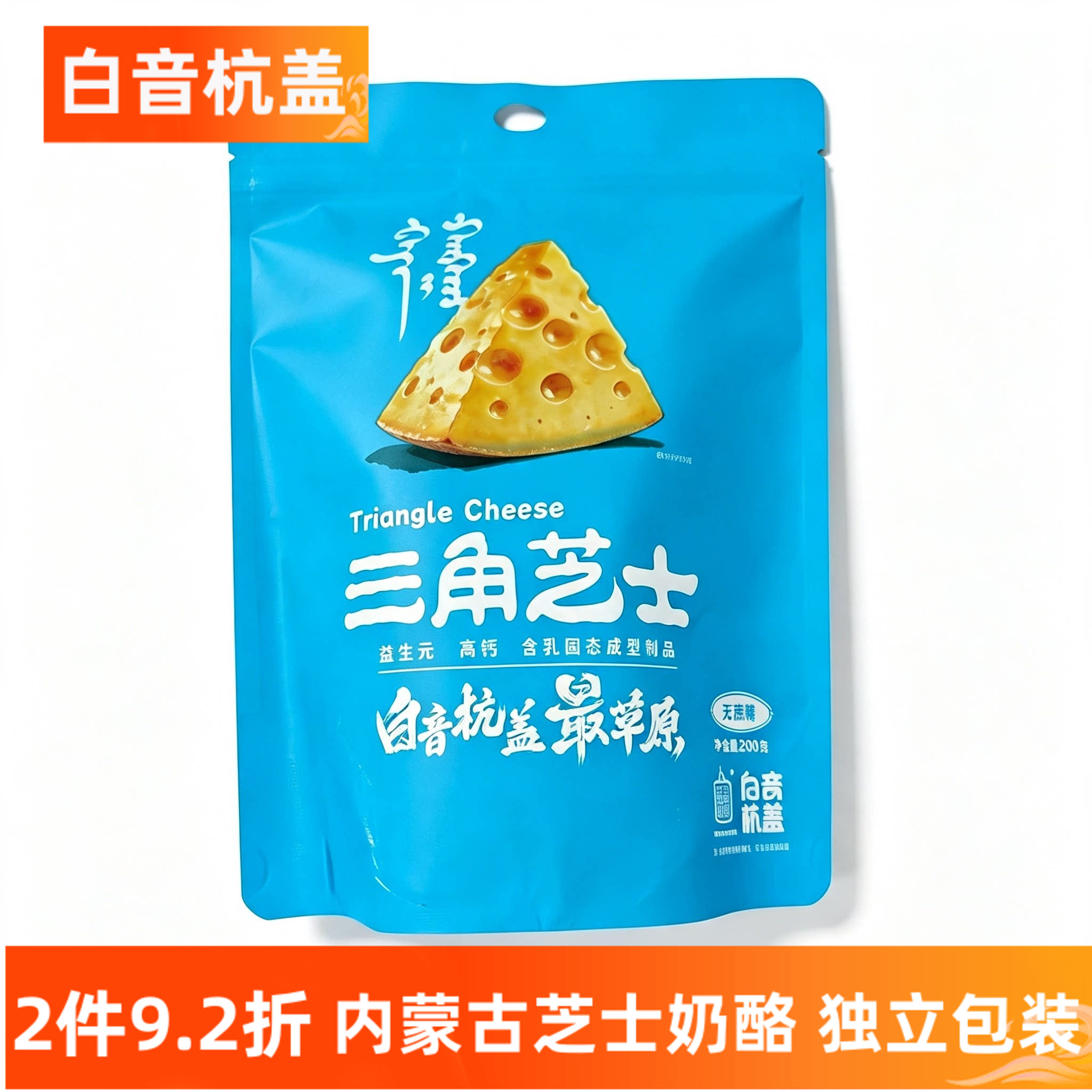 白音杭盖三角芝士奶酪休闲独立包装内蒙古特产新品奶味浓包邮小吃