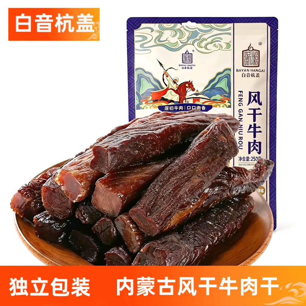 牛肉干有嚼劲内蒙通辽白音杭盖风干称重孕妇健身包装手撕独立包装