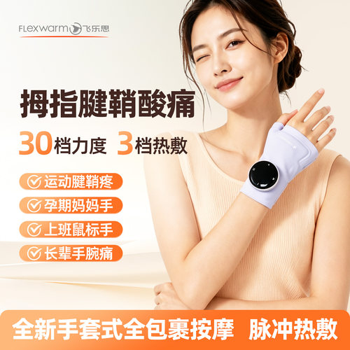 飞乐思缓解腱鞘疲劳手部按摩仪