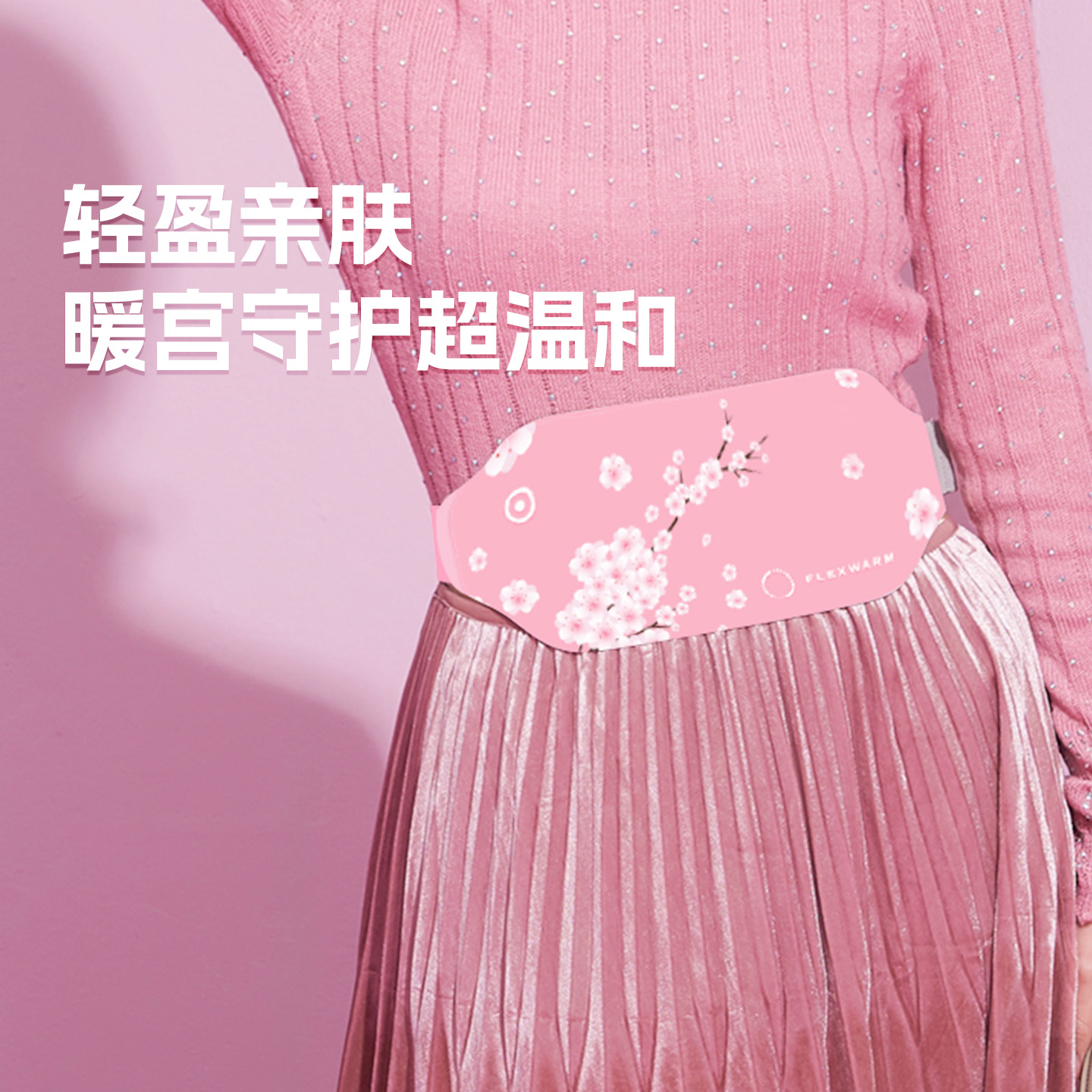 大姨妈痛经飞乐思暖腹暖腰