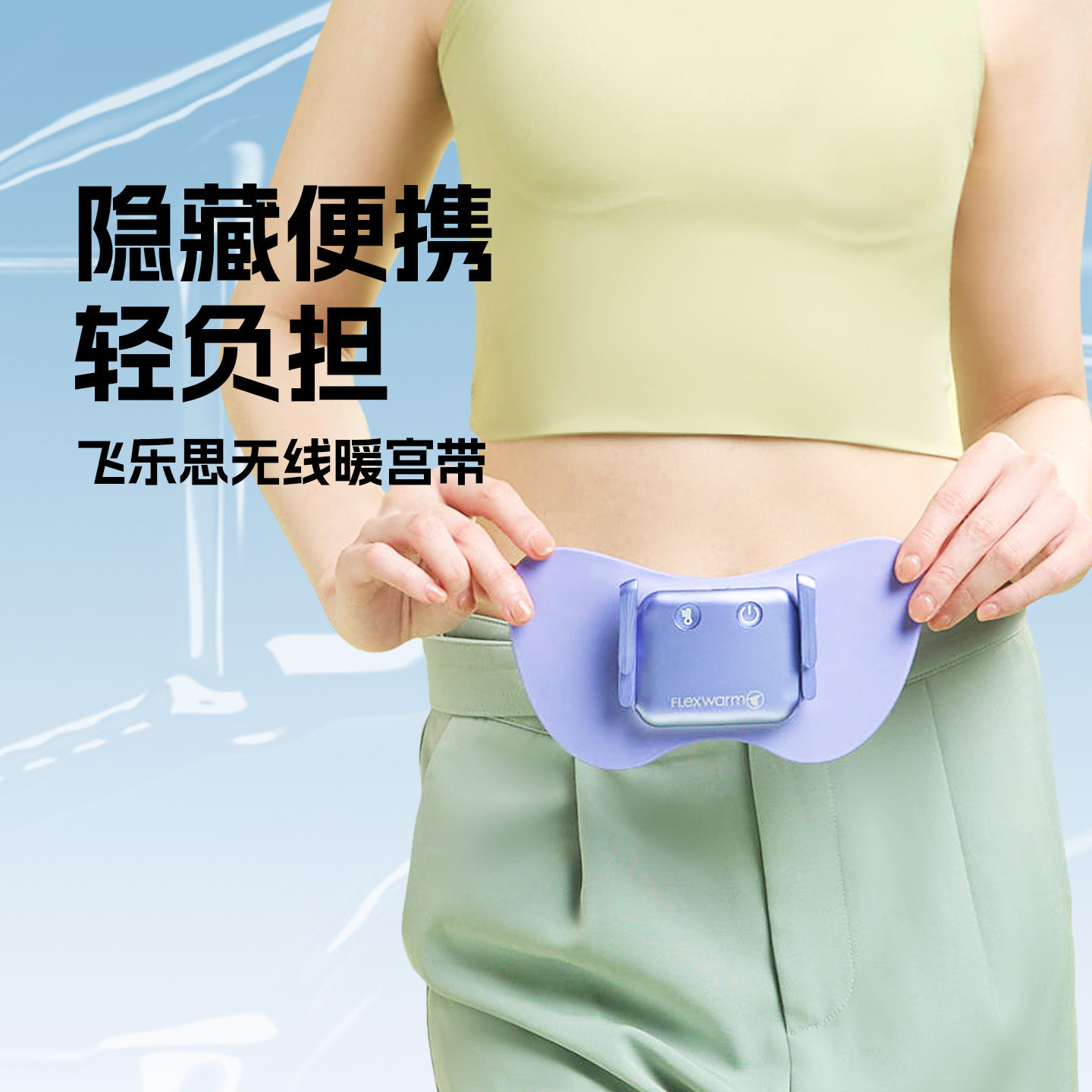 飞乐思暖宫腰带姨妈神器缓解痛经月经期暖肚护腰暖宫带隐藏温柔宝,个人护理/保健/按摩器材,保健护具(护腰/膝/腿/颈),淘宝优惠券,粉丝福利购,淘宝优惠卷