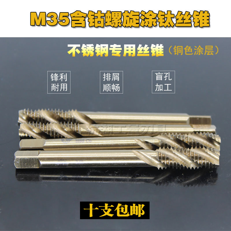 M35含钴镀钛螺旋槽机用丝锥不锈钢专用丝攻公制m3 4 5 6 8 10 12