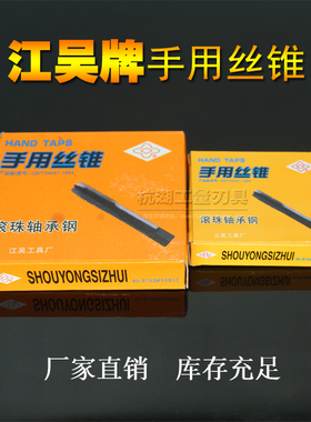 江吴牌轴承钢手用丝锥m2 3 4 5 6 8 10 12 14承接日德俄非标定制