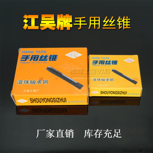 江吴牌轴承钢手用丝锥m2 3 4 5 6 8 10 12 14承接日德俄非标定制