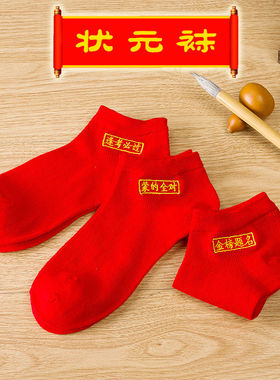 逢考必过金榜题名状元高考男女红色袜子中考考驾照船袜礼物本命年