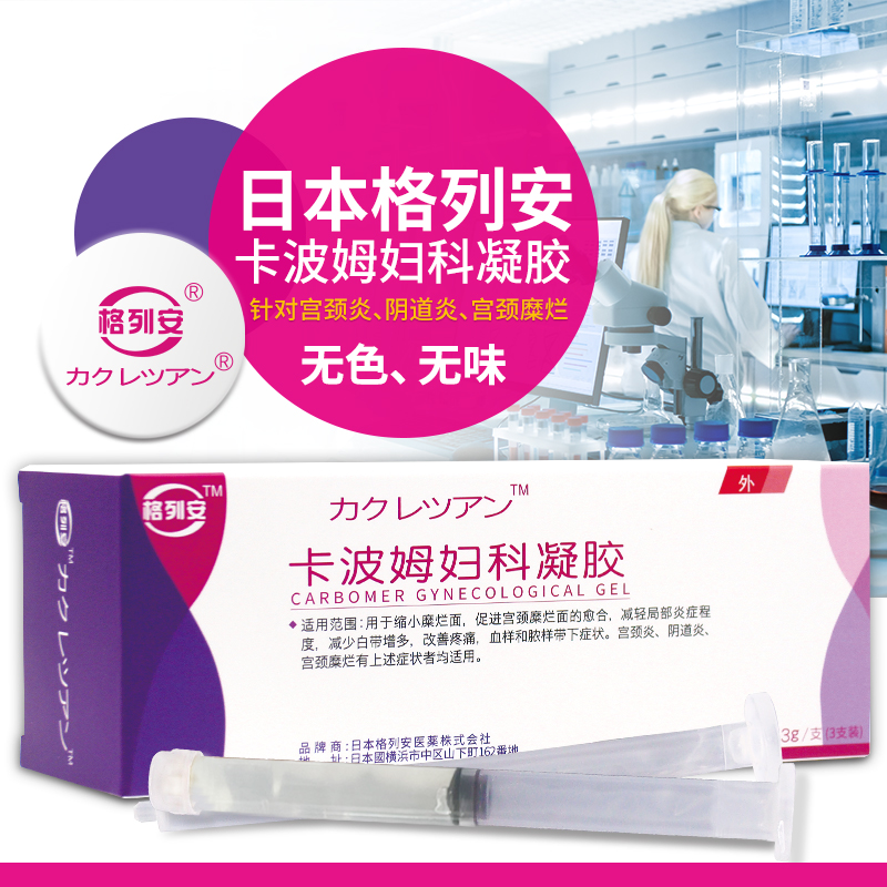 卡波姆妇科凝胶格列安宫颈糜烂