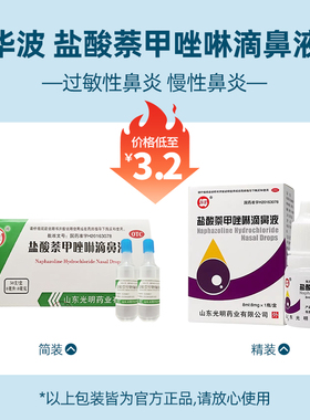 华波 盐酸萘甲唑啉滴鼻液 8ml*1瓶/盒  过敏性鼻炎 慢性鼻炎