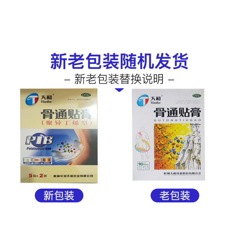 天和 天和骨通贴膏 10贴,OTC药品/国际医药,风湿骨外伤,淘宝优惠券,粉丝福利购,淘宝优惠卷