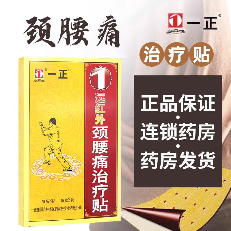 一正  远红外颈腰痛治疗贴 70mm*100mm*3贴*2袋/盒,医疗器械,膏药贴（器械）,淘宝优惠券,粉丝福利购,淘宝优惠卷