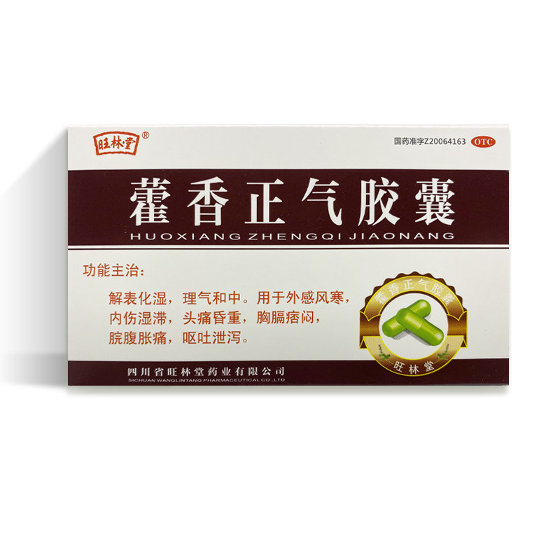旺林堂 藿香正气胶囊 0.3g*12粒/盒