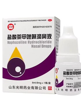 华波 盐酸萘甲唑啉滴鼻液 8ml:8mg*1瓶过敏性急慢性鼻炎