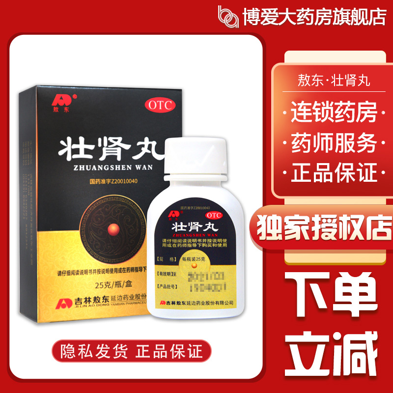 官方正品 敖东 壮肾丸25g *3盒  补肾壮阳 益气养血 肾阳不足 TS OTC药品/国际医药 健脾益肾 原图主图