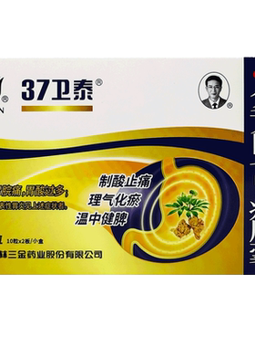 【三金】复方田七胃痛胶囊0.5G*20粒/盒