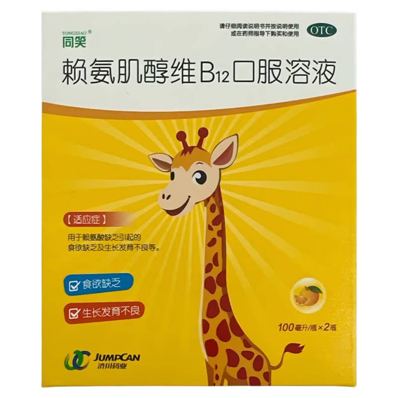 同笑 赖氨肌醇维B12口服溶液 100ml*2瓶/盒