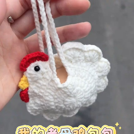 鸡蛋兜收纳毛线钩织成品可爱简单手工创意小鸡挂件手工编织挂饰