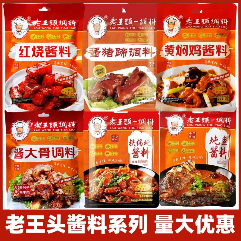 沈阳老王头铁锅炖酱料95g炖鱼酱猪蹄红烧肉酱料铁大骨头酱料炖肉