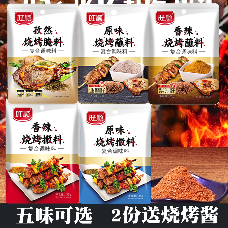 旺顺烧烤撒料35g*5袋腌肉料蘸料烤羊肉串调料孜然粉烧烤组合套装,粮油调味/速食/干货/烘焙,烧烤调料/腌料,淘宝优惠券,粉丝福利购,淘宝优惠卷