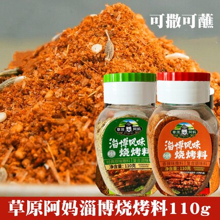 草原阿妈淄博烧烤料110g瓶烧烤撒料烤肉羊肉串家用辣椒孜然调味料