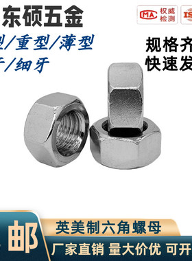 304/316不锈钢美制六角螺母粗牙UNC英制细牙六角螺帽UNF薄型螺母