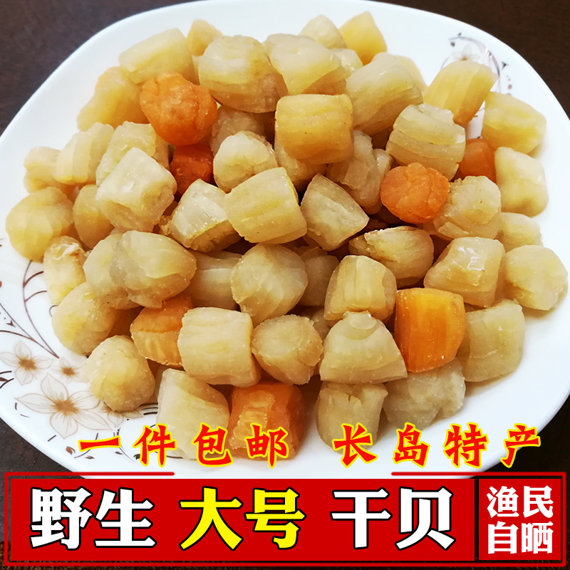 烟台长岛特产即食大号包邮干贝