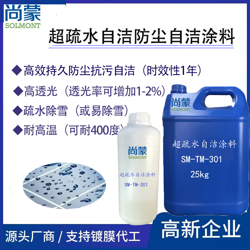 超疏水纳米自洁涂料防污防雪透光