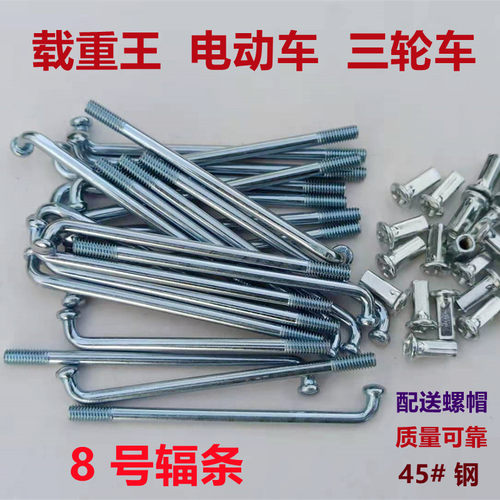 8g号4mm载重王电动车辐条锂电车摩托车三轮车钢丝车条定制特惠 - 封面
