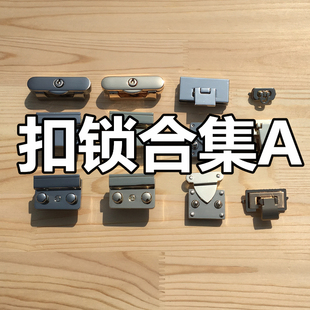 【扣锁合集A】插锁扭锁杜勒斯锁手工包包皮具DIY五金配件配料工具